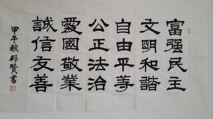 段邦贤书记获奖作品:《社会主义核心价值观》(隶书)