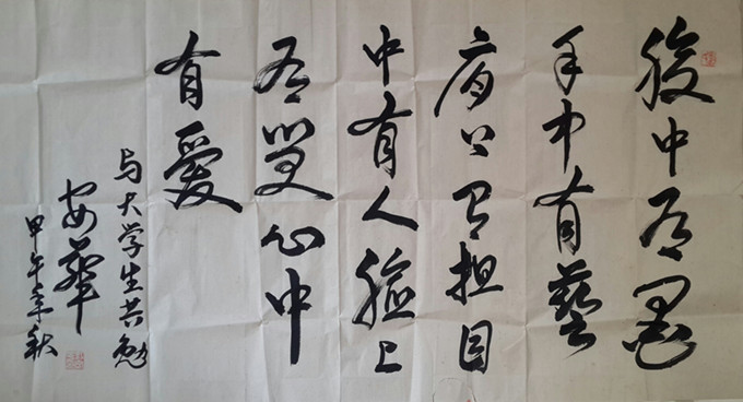 刘安华校长获奖作品:《腹中》(行草)
